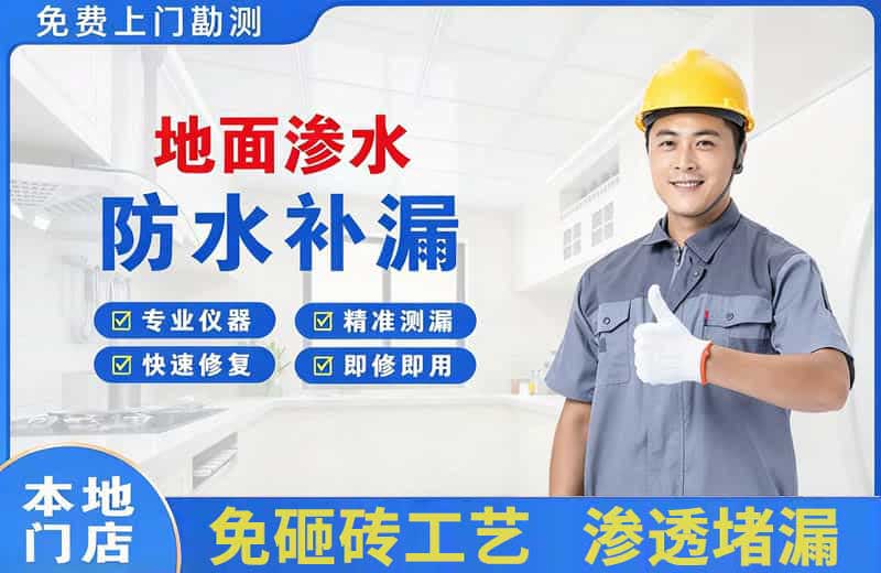 西夏地面渗水维修