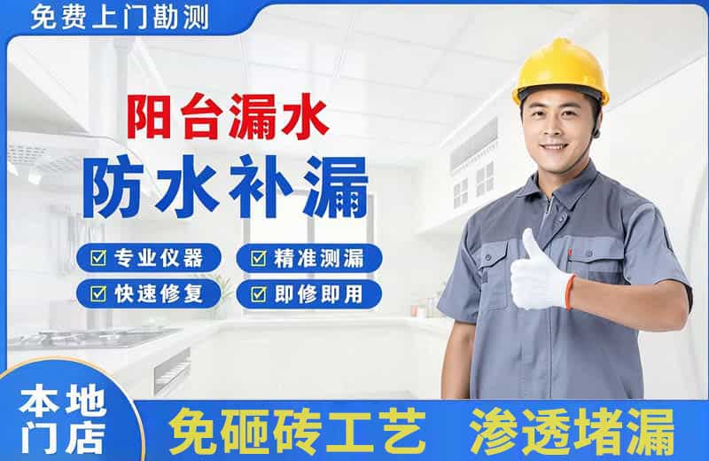 西夏阳台漏水维修